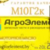 М10Г2к масло моторное агроэлемент