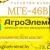 Гидравлическое масло МГЕ-46В агроэлемент