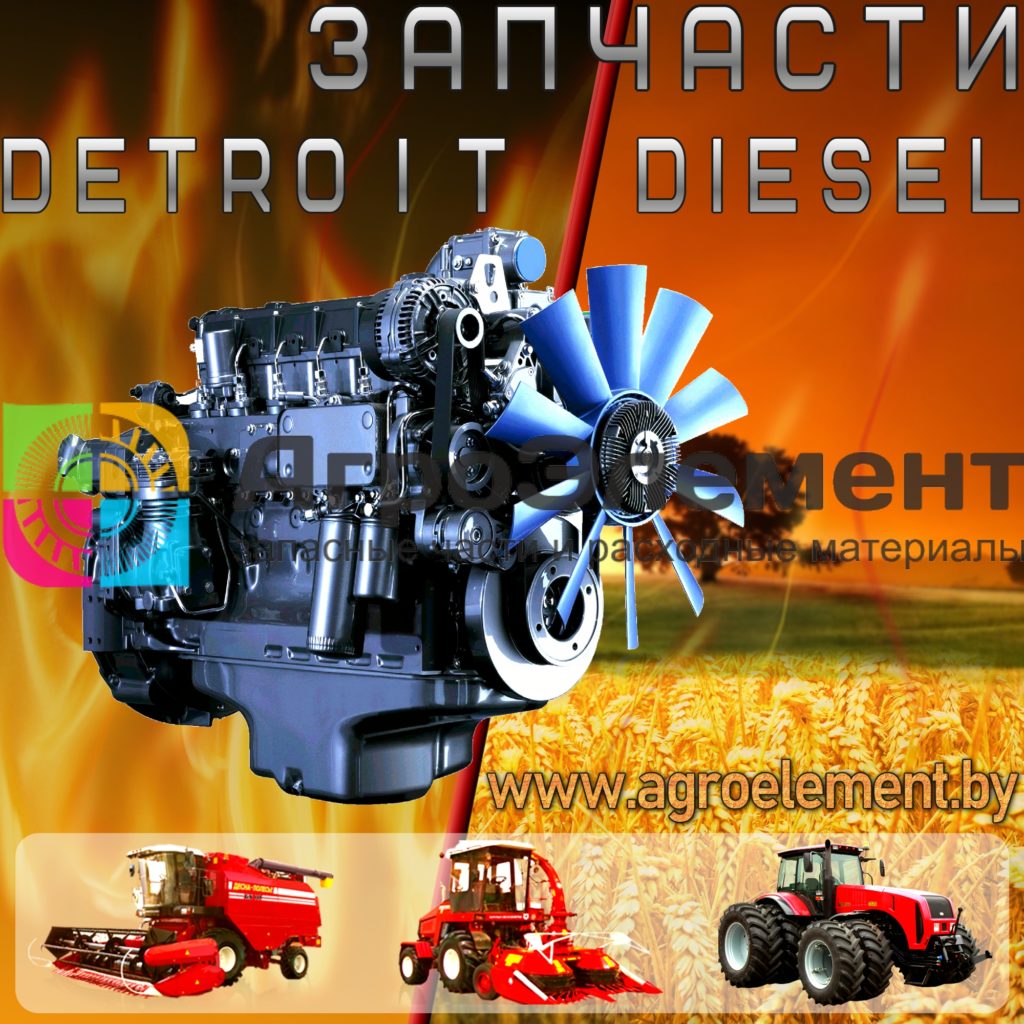 Запчасти Detroit Diesel АгроЭлемент